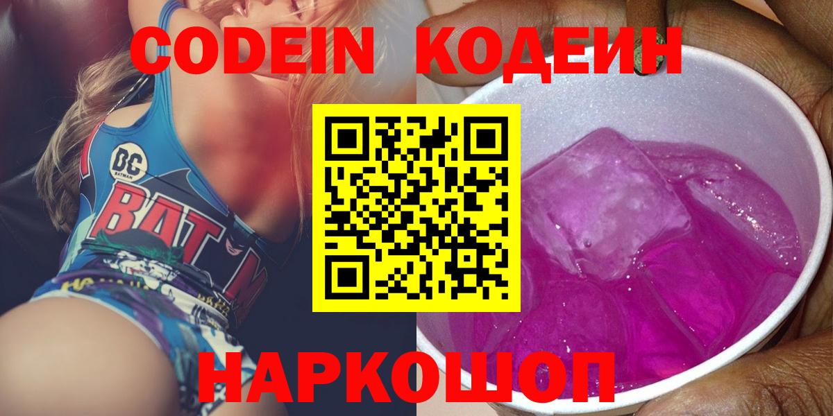 Кодеин Purple Drank  Вход с VPN  Кодеиновый сироп Lean Purple Drank  Якутск 